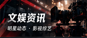 文娱资讯
