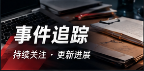 事件追踪资料